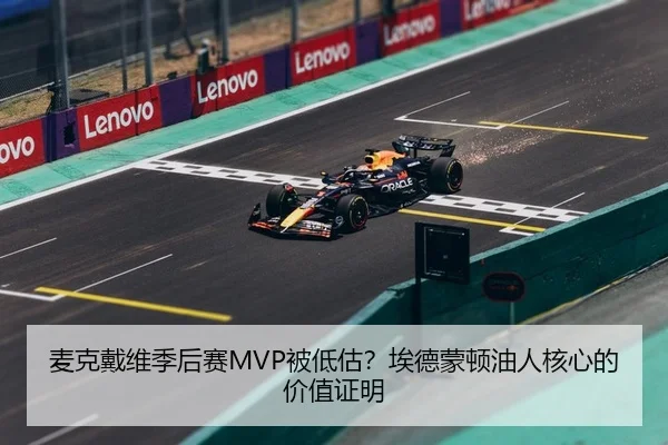 麦克戴维季后赛MVP被低估？埃德蒙顿油人核心的价值证明